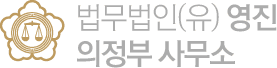 법무법인(유) 영진