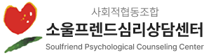 소울프렌드심리상담센터 사회적협동조합