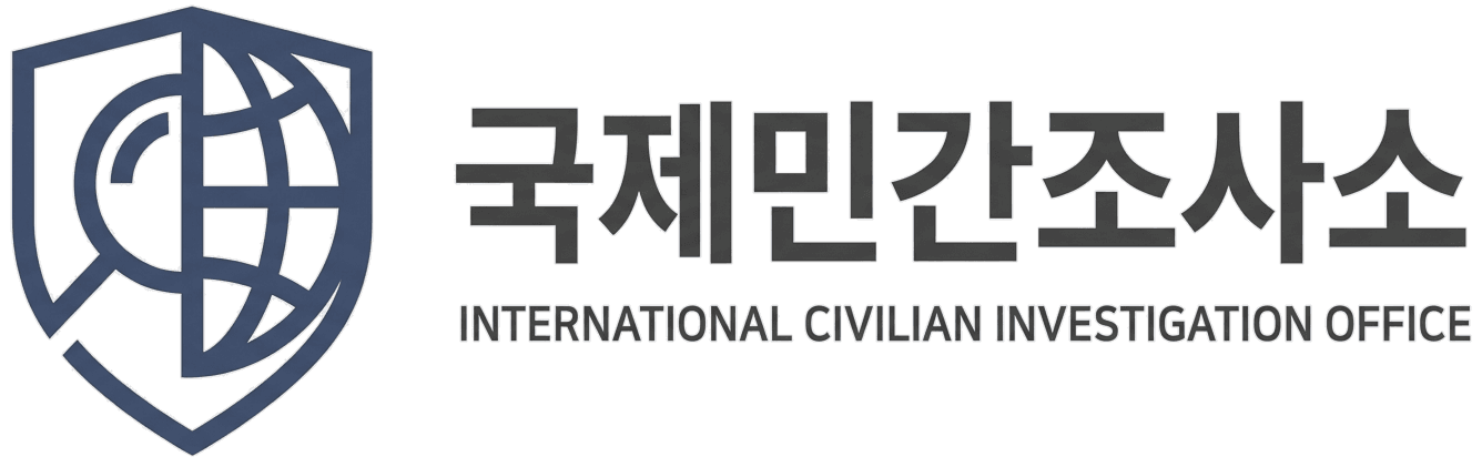 국제민간조사소