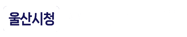 울산시청휴먼블루드빌