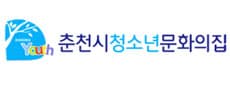 춘천시청소년문화의집