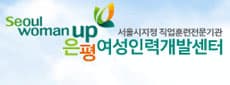 은평여성인력개발센터