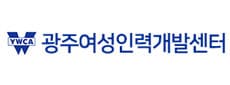 광주여성인력개발센터