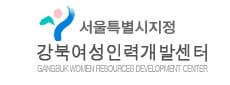 강북여성인력개발센터