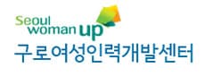 구로여성인력개발센터