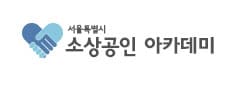 소상공인아카데미