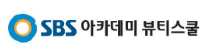 SBS아카데미미용학원