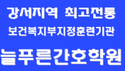늘푸른간호병원코디네이터학원