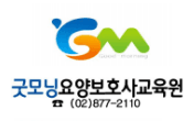 굿모닝요양보호사교육원