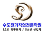 수도전기직업전문학원