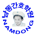 남동간호학원