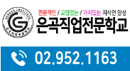은곡직업전문학교