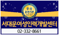 서대문여성인력개발센터