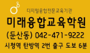 미래융합교육학원