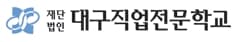 (재)대구직업전문학교