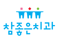 참좋은치과