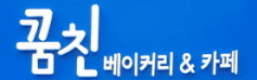꿈친베이커리