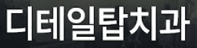 디테일탑치과