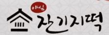 잔기지떡