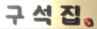 구석집