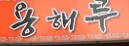 용해루