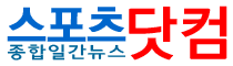 스포츠닷컴 기자
