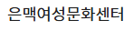 은맥여성문화센터