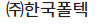 ㈜한국폴텍