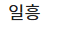 일흥