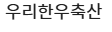 우리한우축산