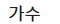 가수