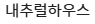 네추럴하우스