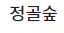 정골숲