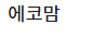 에코맘