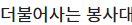 더불어사는 봉사대