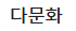 다문화