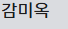 감미옥
