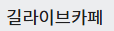 길라이브카페