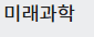 미래과학