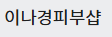 이나경피부샵