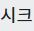 시크