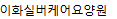 이화실버케어요양원