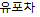 유포차