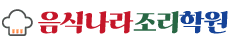 음식나라조리학원