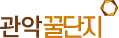 관악꿀단지